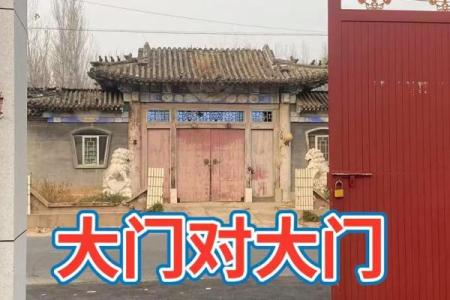 大门对大门的风水化解_大门对公用门好吗