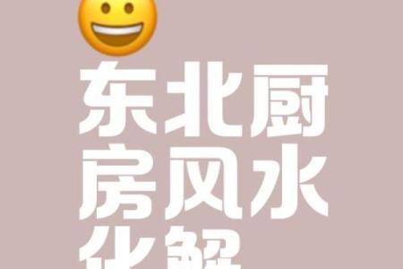 厨房风水忌讳化解大全