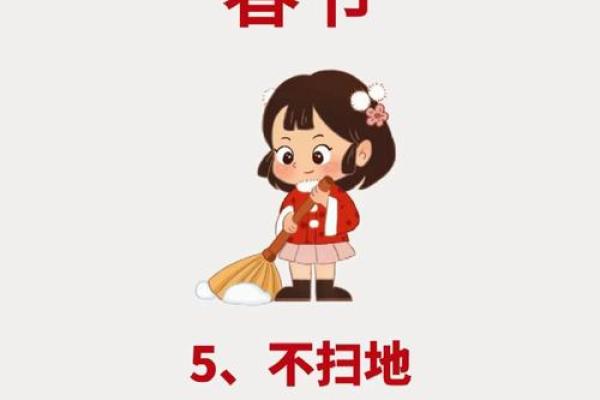 春节大扫除的风水禁忌，会影响财运哟