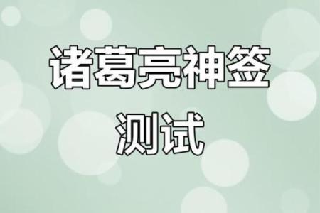 诸葛亮灵签七十七签