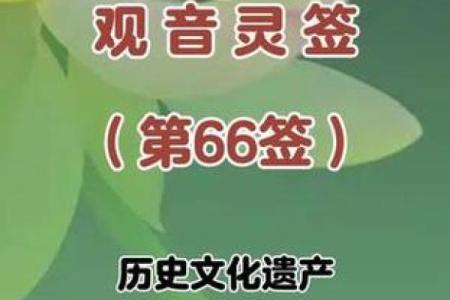 观音灵签66疾病