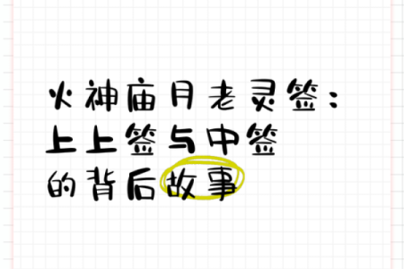 月老灵签姻缘签41 月老灵签姻缘签解签？