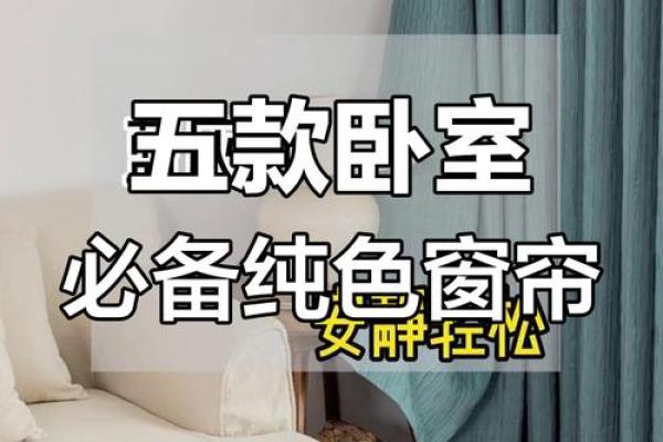 卧室窗帘颜色风水忌讳有哪些