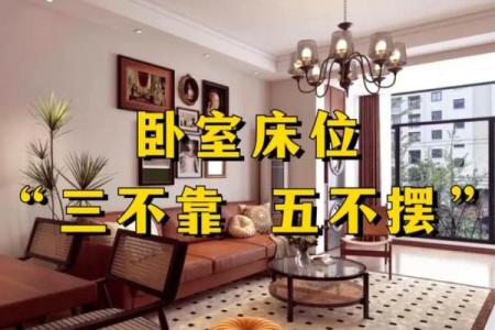 家居卧室风水禁忌