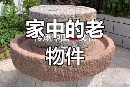 房子石磨风水禁忌