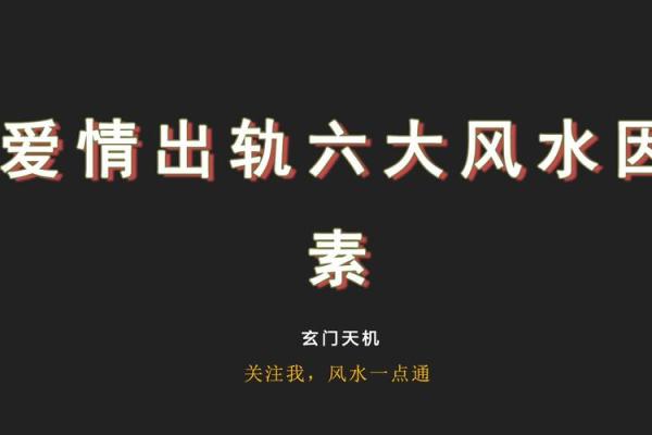 谨慎！那些影响婚恋的六大风水