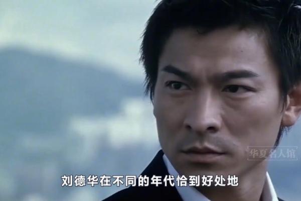 刘德华的八字