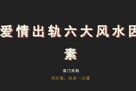 谨慎！那些影响婚恋的六大风水