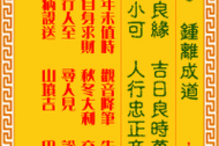 观音灵签第85签求财运