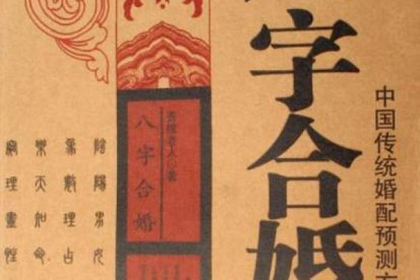 通过八字合婚预测感情婚姻