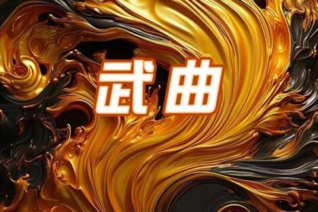 武曲星灵签