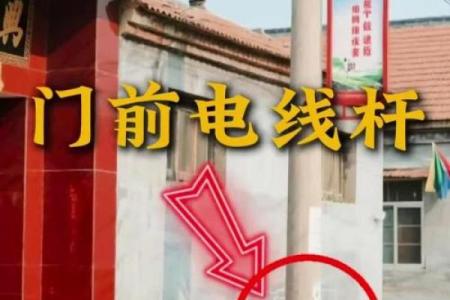 大门对着电线杆，门前有电线杆如何化解风水煞气？