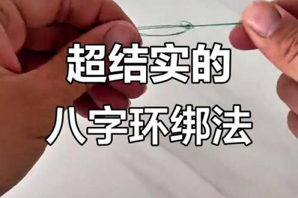 八字环怎么绑子线