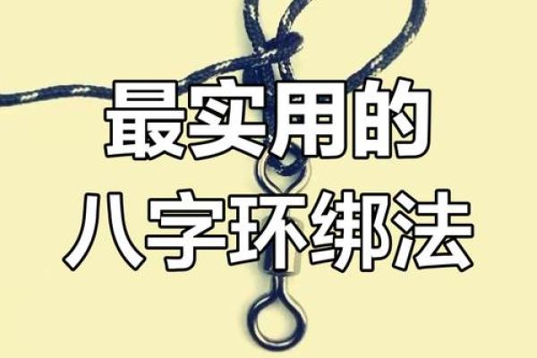 八字环怎么绑子线