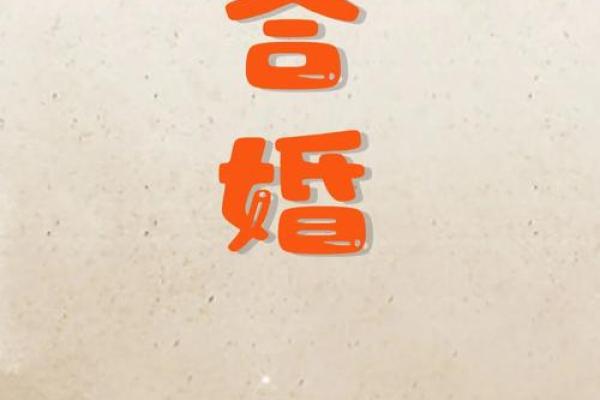 男女八字合婚 你根本不知道的婚姻缘