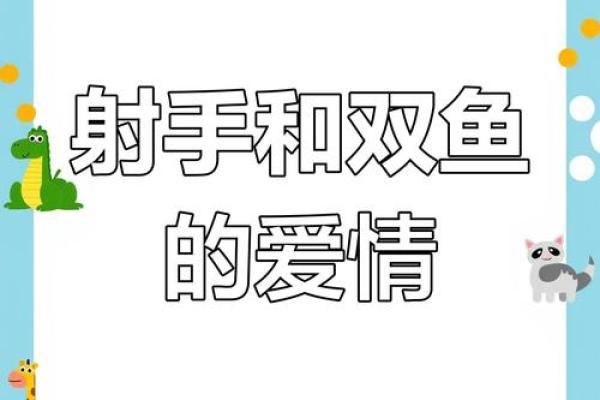 双鱼和射手星座在一起好吗