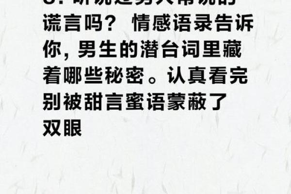 识破谎言之眼：解析爱说谎男人的八字特征
