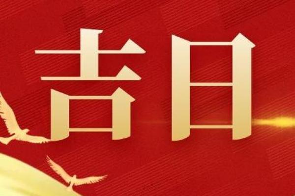 开张哪天吉利 2024年9月17日农历八月初一是吉日吗