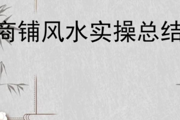 开店必须注意的风水问题
