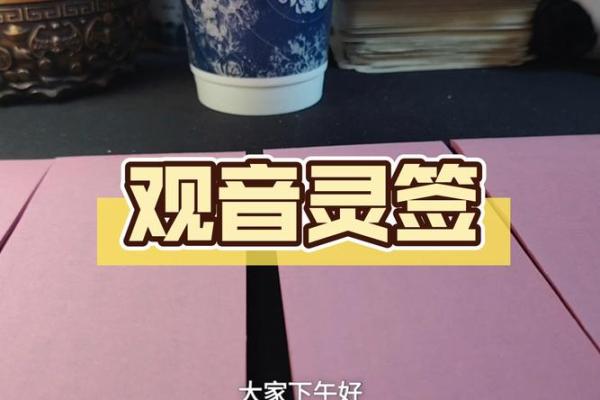 观音灵签第八签问姻缘