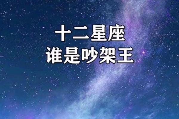 12星座哪五大星座吵架最厉害的
