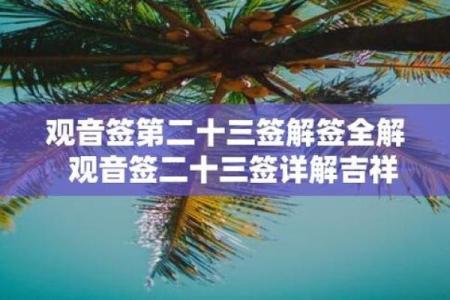 观音灵签23解签事业