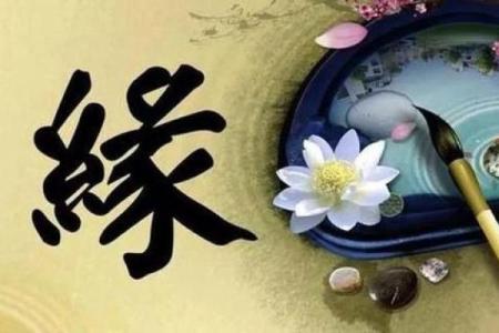 男女间缘份风水包含的10条秘密