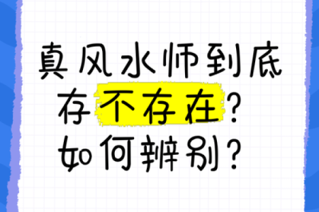 风水师真_风水大师是骗子吗