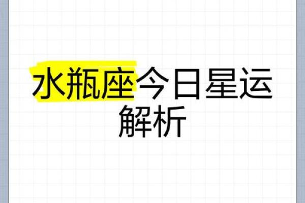 今日水瓶星座运势完整版