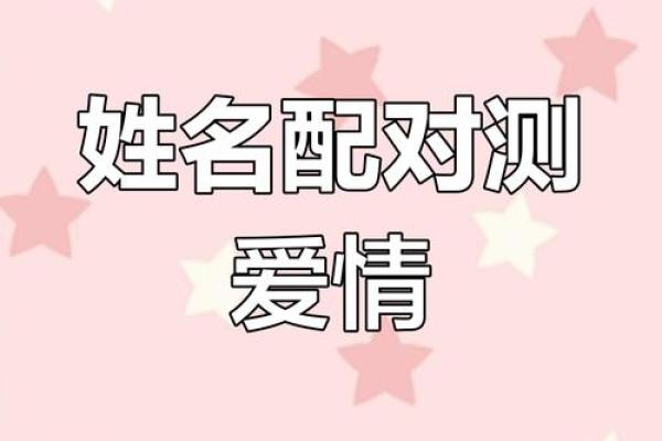 姓名配对说的准吗 姓名配对很准？