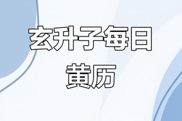 8月30日黄历宜忌，这些注意事项！