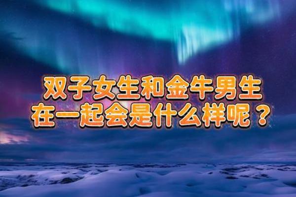 金牛男双子女 金牛男与双子女是否配对成功