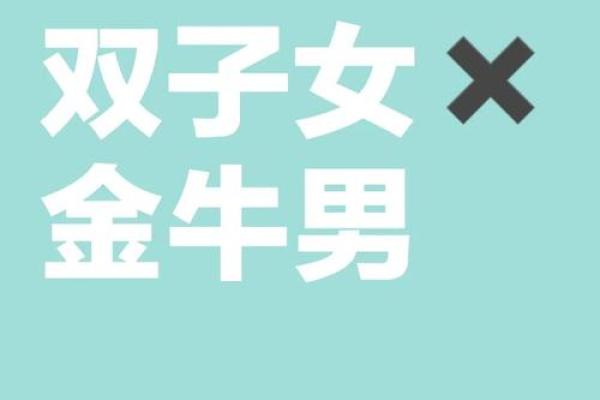 金牛男双子女 金牛男与双子女是否配对成功