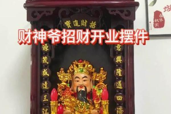 如何供奉财神爷摆放在什么方位最招财