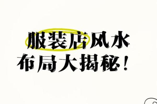 生意兴隆的店铺风水该如何布局