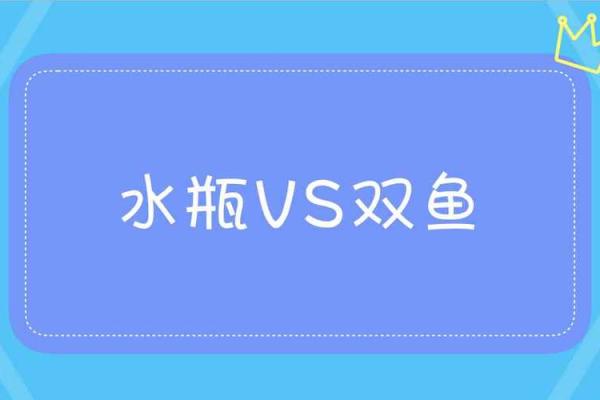双鱼座男生配对水瓶座女生合适吗