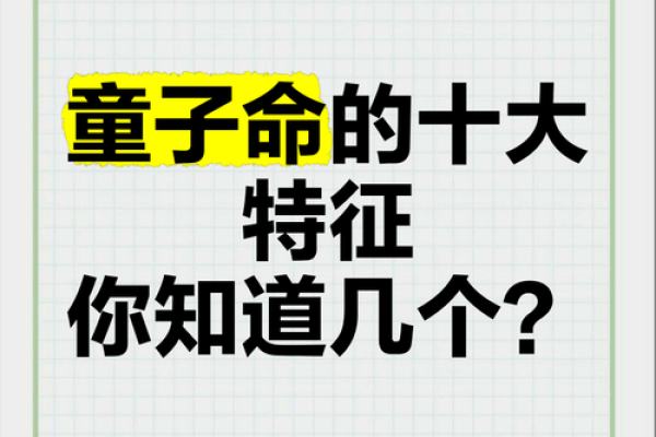 八字算童子命怎么看 看这些特征也能辨别出来
