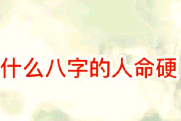 八字命硬都有哪一些表现