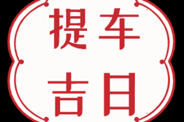 2024年下半年什么时候提车日子好 免费测提车吉日