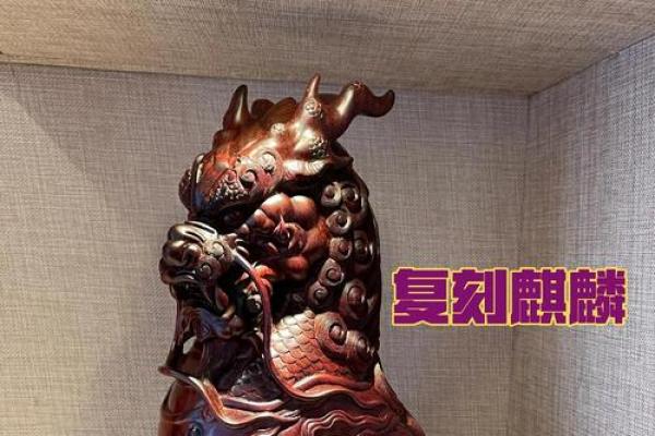 [旺财类]麒麟的介绍,麒麟的作用和摆放方位