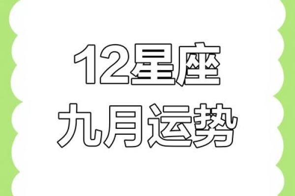 9月2日星座运势