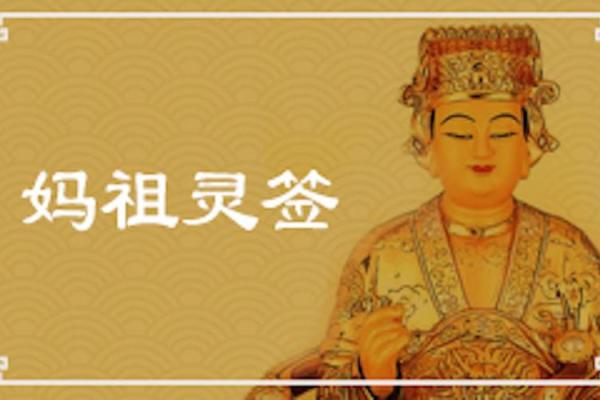 妈祖灵签第一百零二签解签