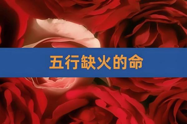 八字一个火都没有的人,八字缺火就没有命好的