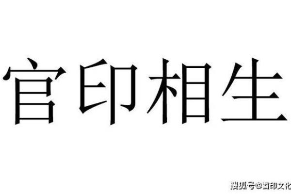 八字双印