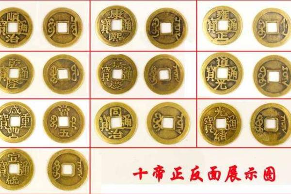 清朝十帝钱和五帝钱风水用处区别哪个好