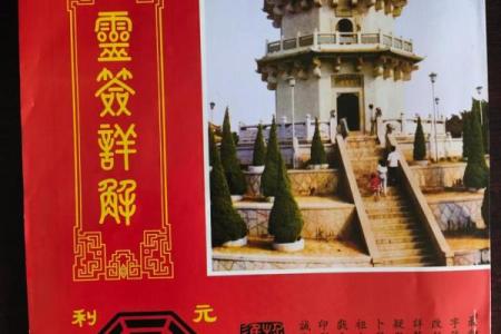 孔子灵签第33签解签详解