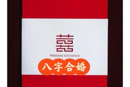 八字合婚怎么看