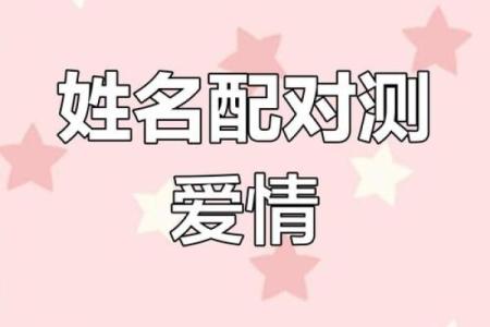 姓名配对说的准吗 姓名配对很准？