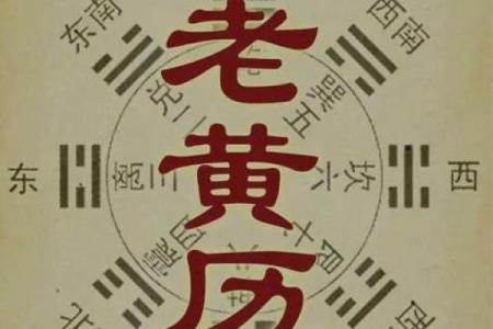 大师教你学会看黄历，简单好学