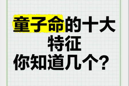八字算童子命怎么看 看这些特征也能辨别出来
